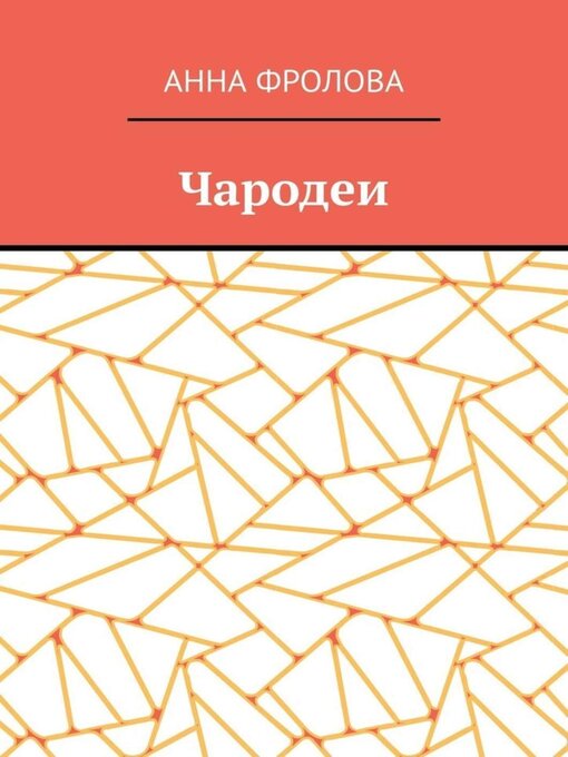 Title details for Чародеи by Фролова, Анна - Available